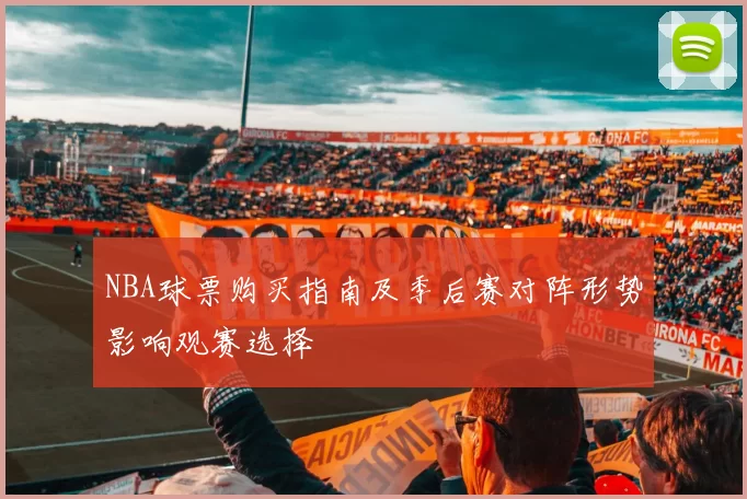 NBA球票购买指南及季后赛对阵形势影响观赛选择