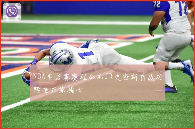 NBA季后赛赛程公布JR史密斯首战对阵老东家骑士