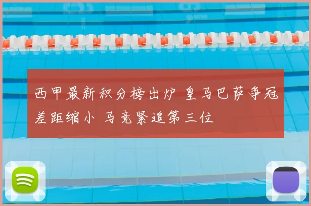 西甲最新积分榜出炉 皇马巴萨争冠差距缩小 马竞紧追第三位