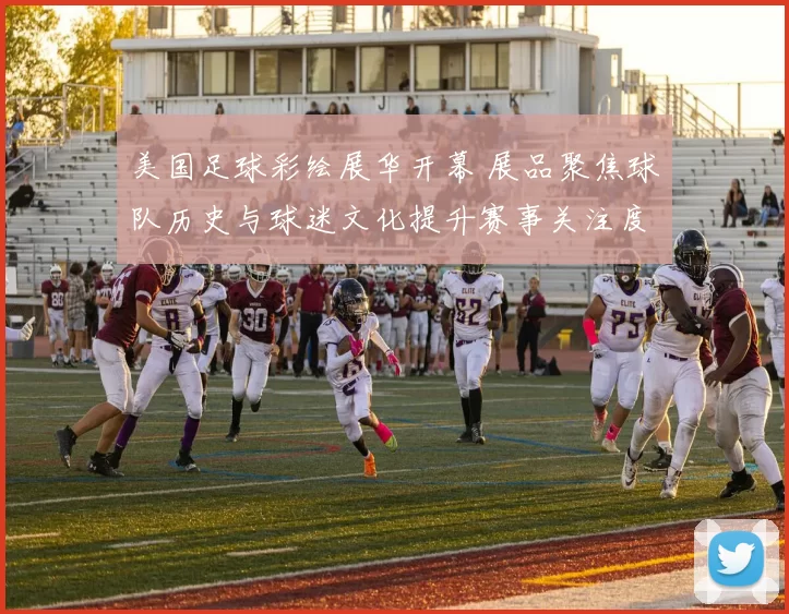 美国足球彩绘展华开幕 展品聚焦球队历史与球迷文化提升赛事关注度