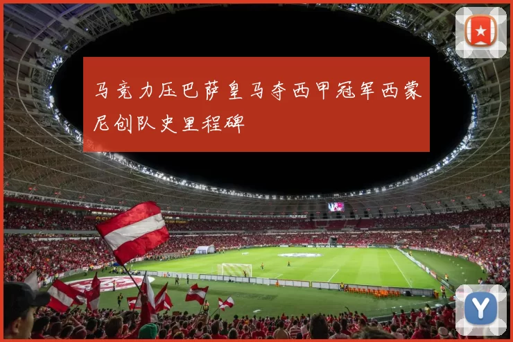 马竞力压巴萨皇马夺西甲冠军西蒙尼创队史里程碑