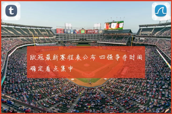 欧冠最新赛程表公布 四强争夺时间确定看点集中