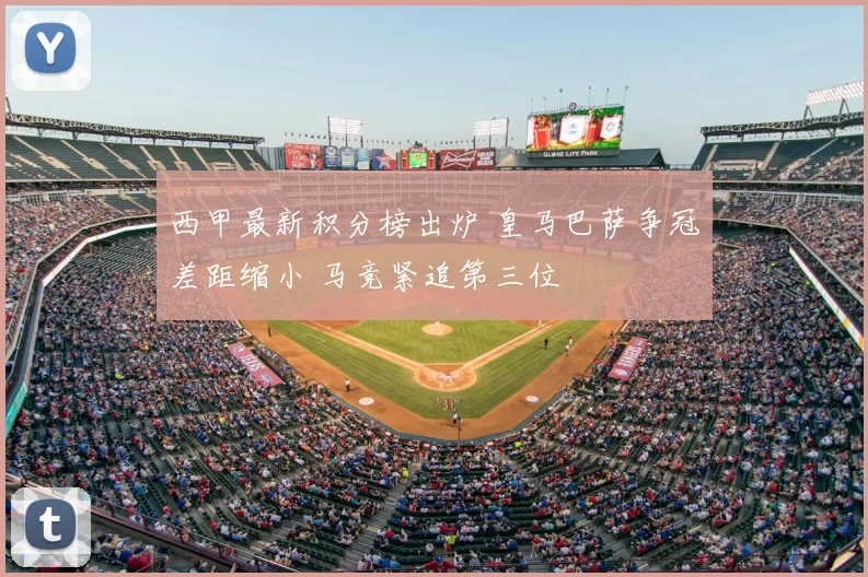 西甲最新积分榜出炉 皇马巴萨争冠差距缩小 马竞紧追第三位