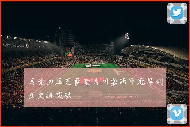 马竞力压巴萨皇马问鼎西甲冠军创历史性突破