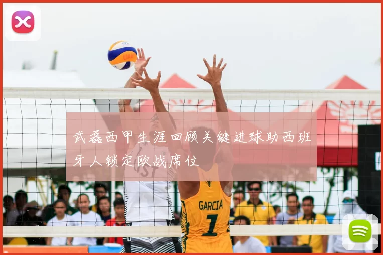 武磊西甲生涯回顾关键进球助西班牙人锁定欧战席位