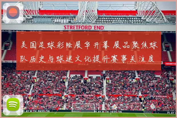 美国足球彩绘展华开幕 展品聚焦球队历史与球迷文化提升赛事关注度
