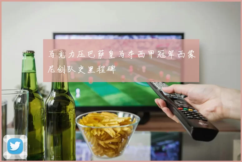 马竞力压巴萨皇马夺西甲冠军西蒙尼创队史里程碑