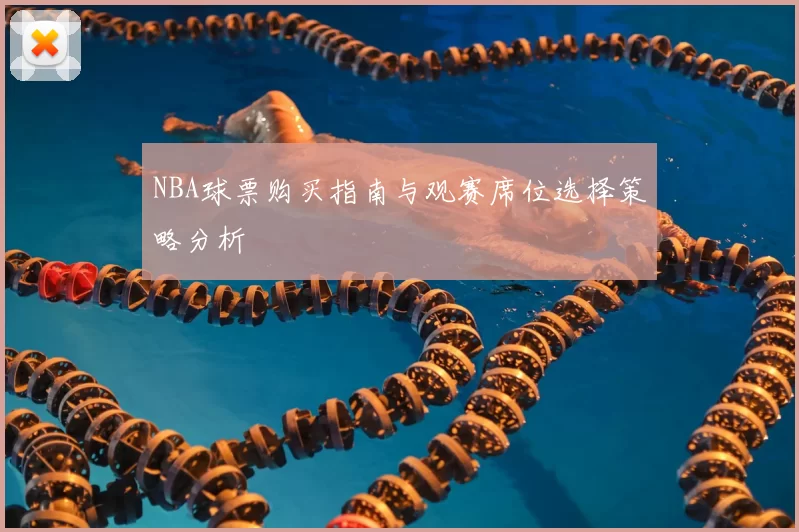NBA球票购买指南与观赛席位选择策略分析