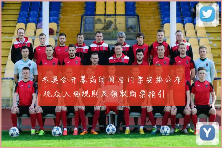 冬奥会开幕式时间与门票安排公布 观众入场规则及领取购票指引