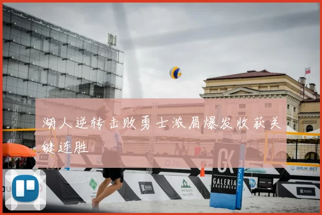 湖人逆转击败勇士浓眉爆发收获关键连胜