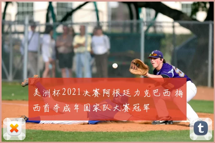 美洲杯2021决赛阿根廷力克巴西 梅西首夺成年国家队大赛冠军