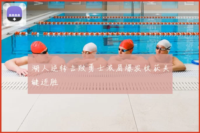 湖人逆转击败勇士浓眉爆发收获关键连胜