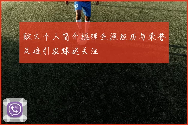 欧文个人简介梳理生涯经历与荣誉足迹引发球迷关注