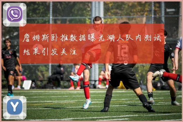 詹姆斯卧推数据曝光湖人队内测试结果引发关注