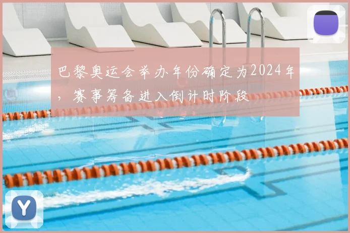 巴黎奥运会举办年份确定为2024年,赛事筹备进入倒计时阶段