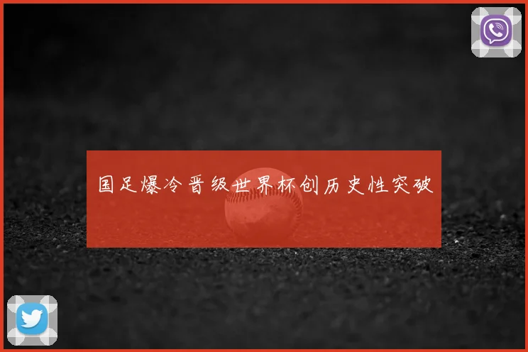 国足爆冷晋级世界杯创历史性突破