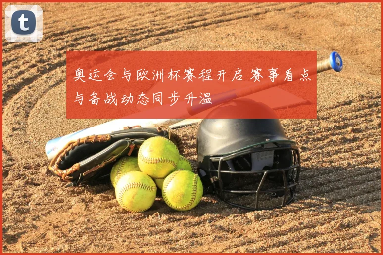 奥运会与欧洲杯赛程开启 赛事看点与备战动态同步升温