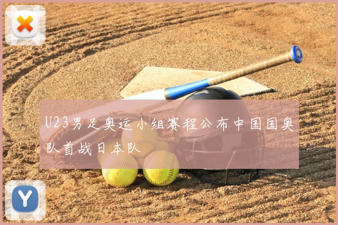U23男足奥运小组赛程公布中国国奥队首战日本队