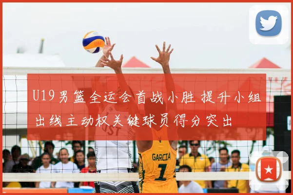 U19男篮全运会首战小胜 提升小组出线主动权关键球员得分突出