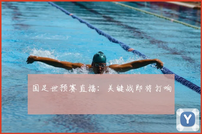 国足世预赛直播:关键战即将打响