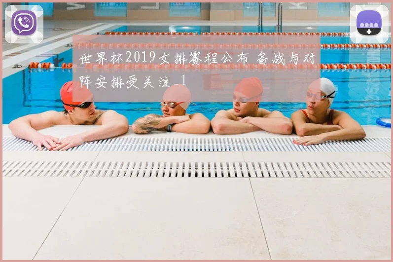 世界杯2019女排赛程公布 备战与对阵安排受关注_1
